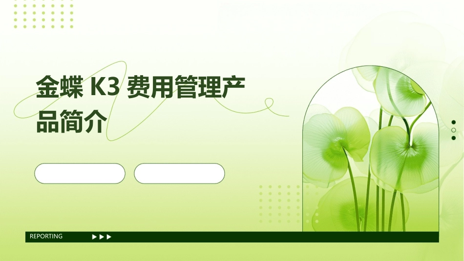 金蝶K3费用管理产品简介课件_第1页