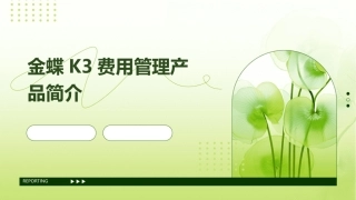金蝶K3费用管理产品简介课件