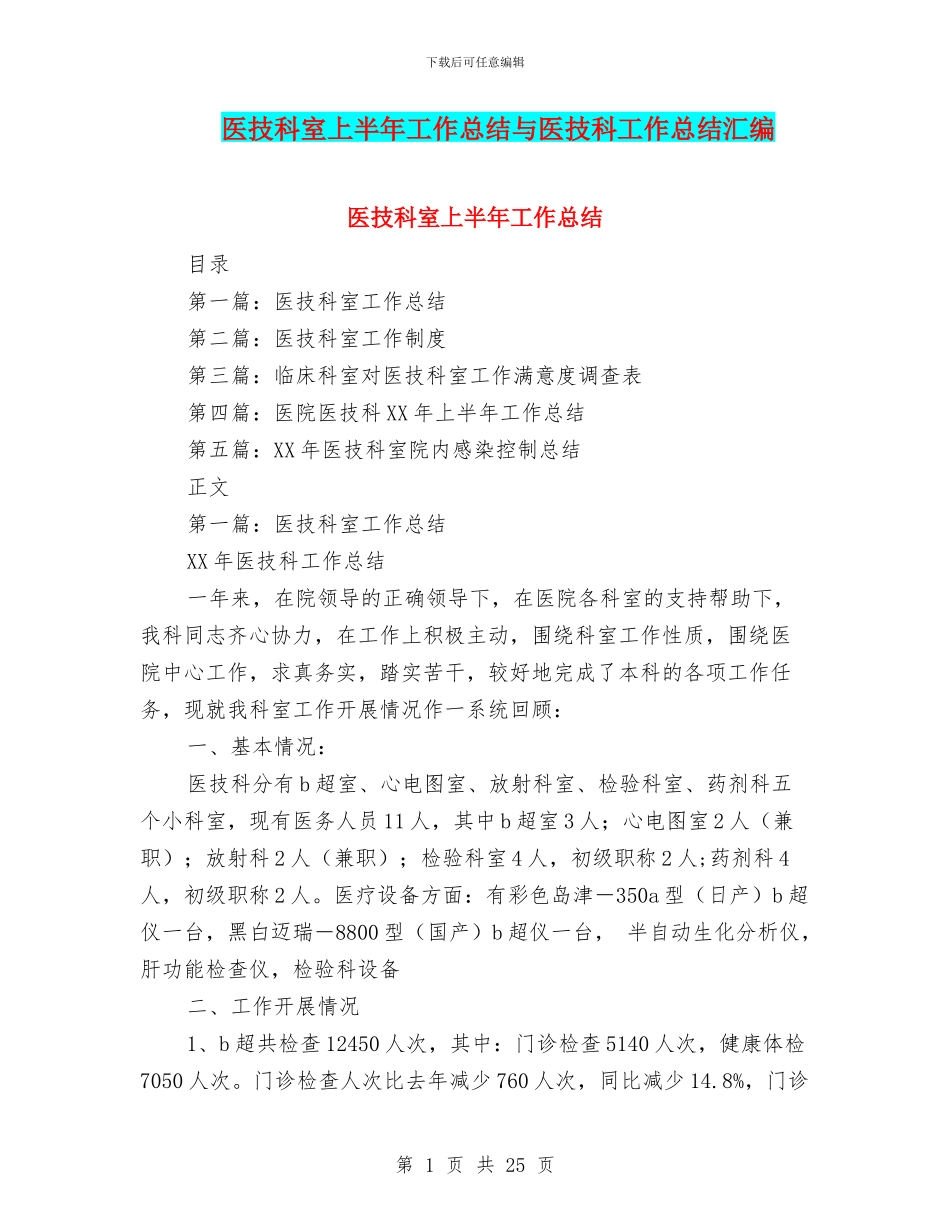 医技科室上半年工作总结与医技科工作总结汇编_第1页