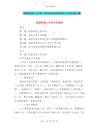 医技科室上半年工作总结与医技科工作总结汇编