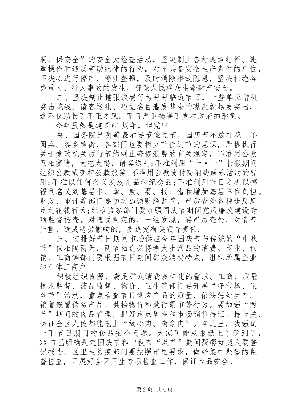 国庆节工作安排会议讲话 _第2页