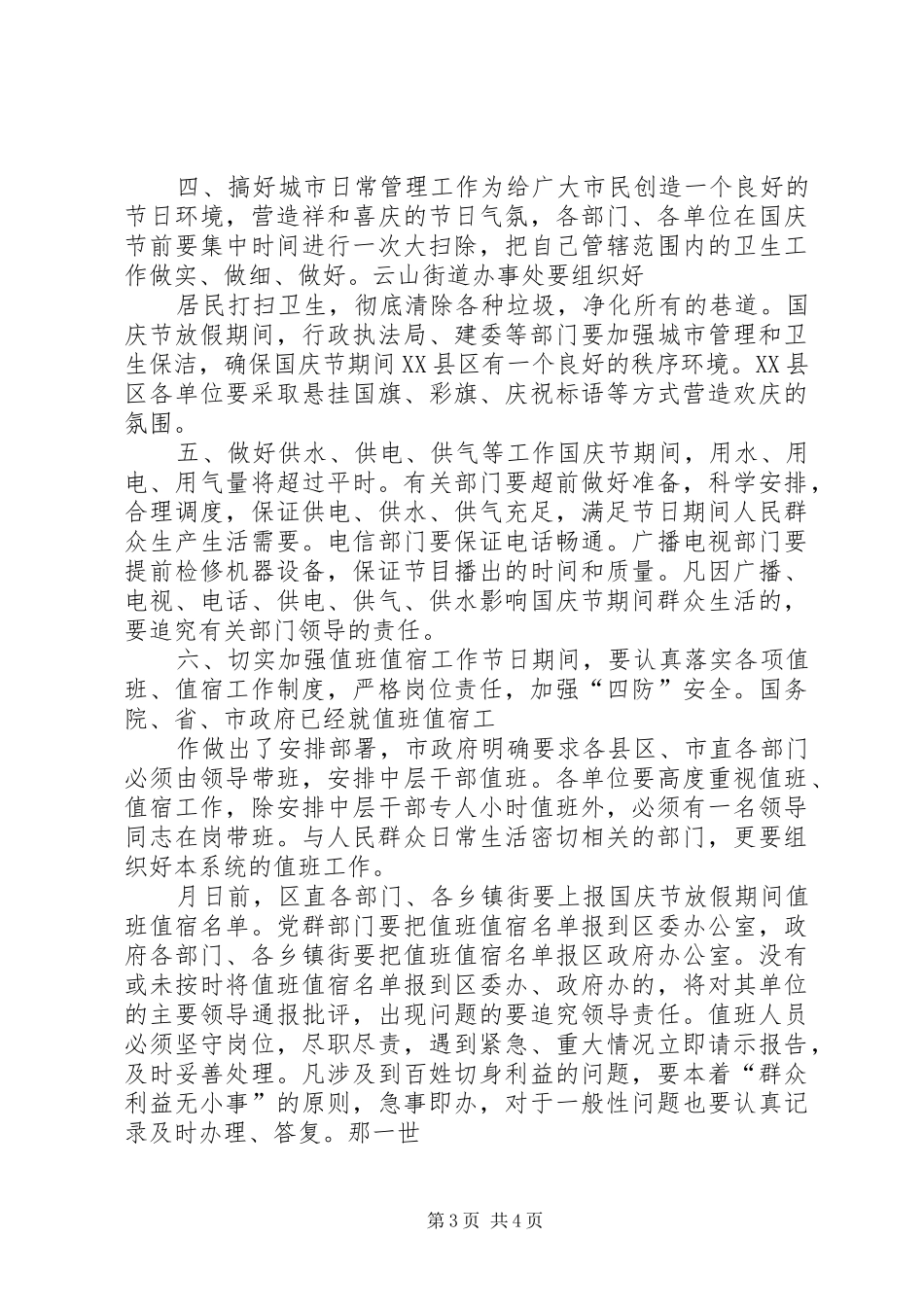 国庆节工作安排会议讲话 _第3页