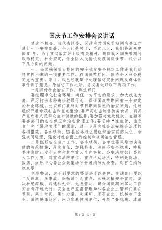 国庆节工作安排会议讲话 
