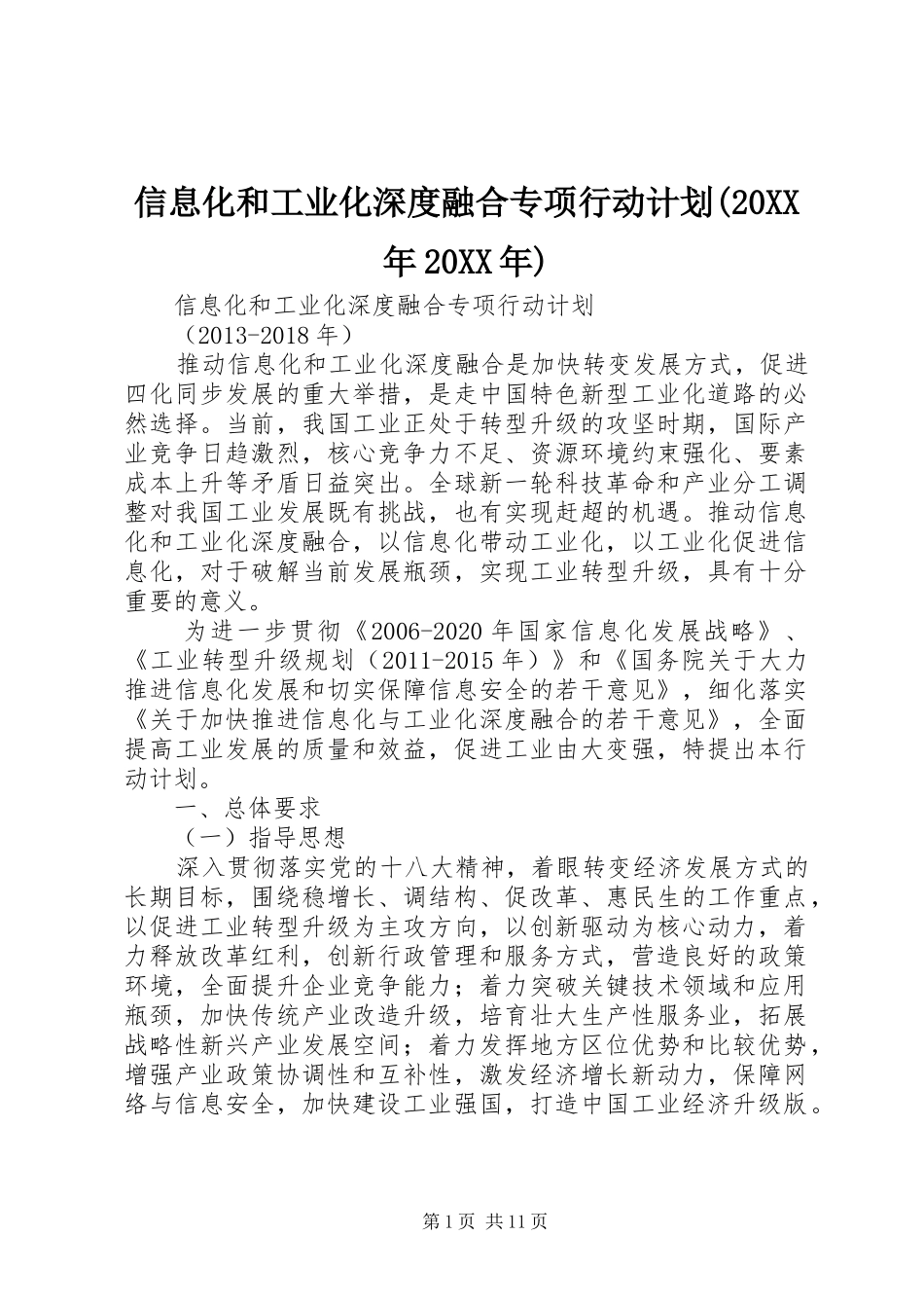 信息化和工业化深度融合专项行动计划(20XX年20XX年) _第1页