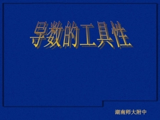 湖南师大附中 导数的工具性 课件