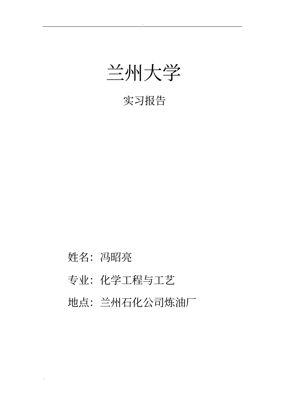 兰州石化炼油厂实习报告_第1页