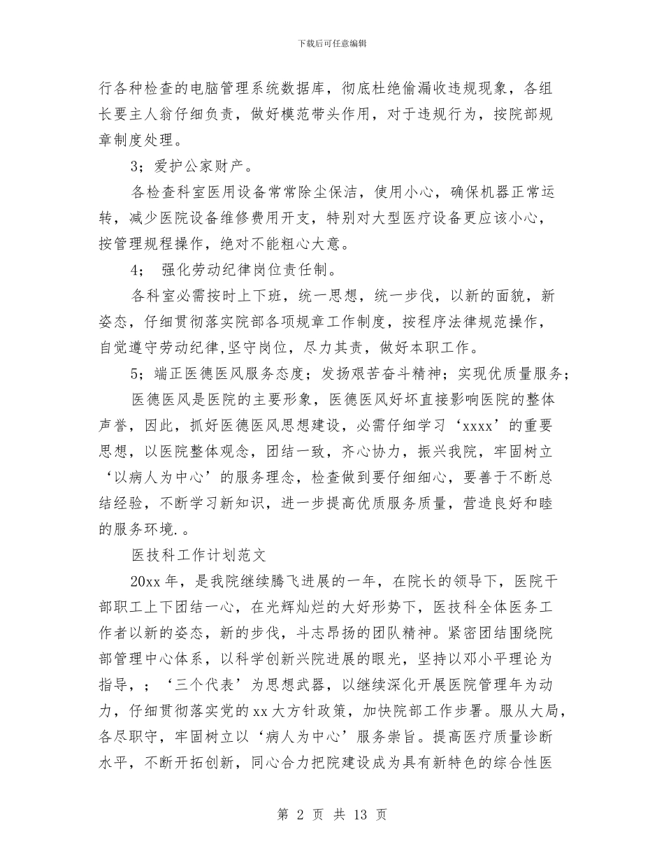 医技科工作计划3篇与医生12月工作计划书汇编_第2页