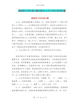 医技科工作计划3篇与医生12月工作计划书汇编
