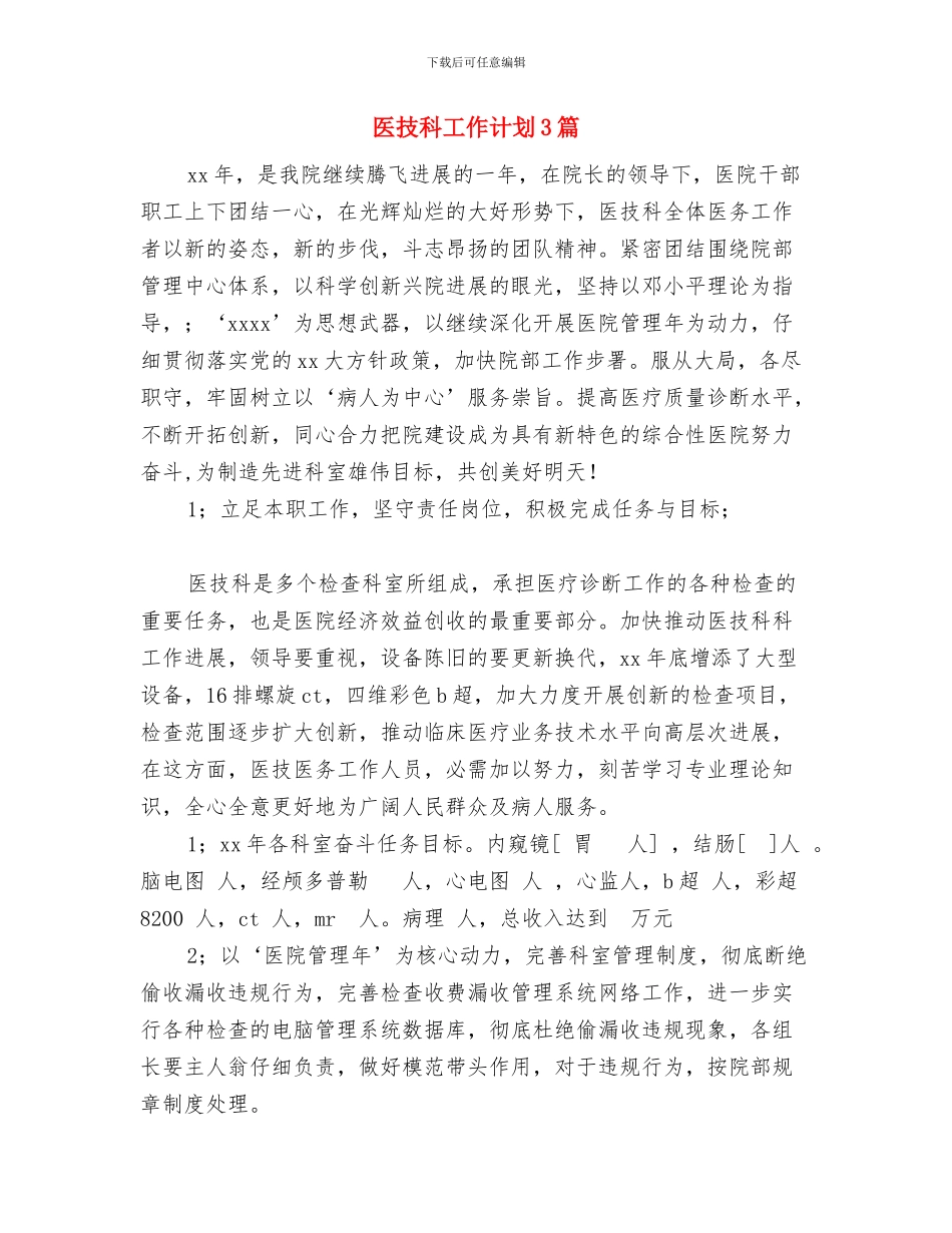 医技科工作计划与医技科工作计划3篇汇编_第3页
