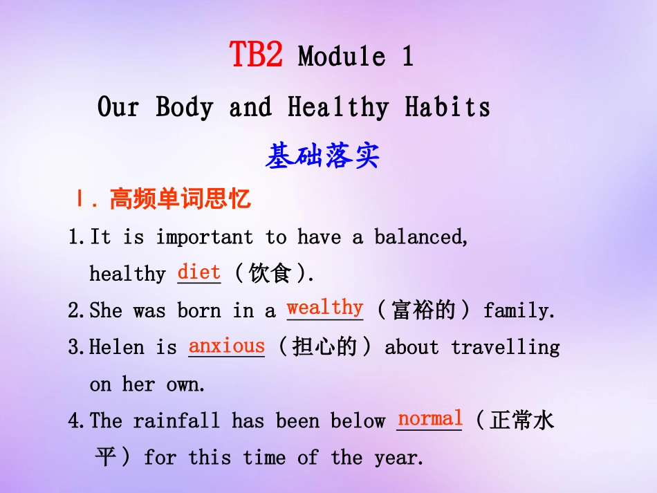 高中英语(Module 1 Our Body and Healthy Habits)课件 外研版必修2 课件_第1页