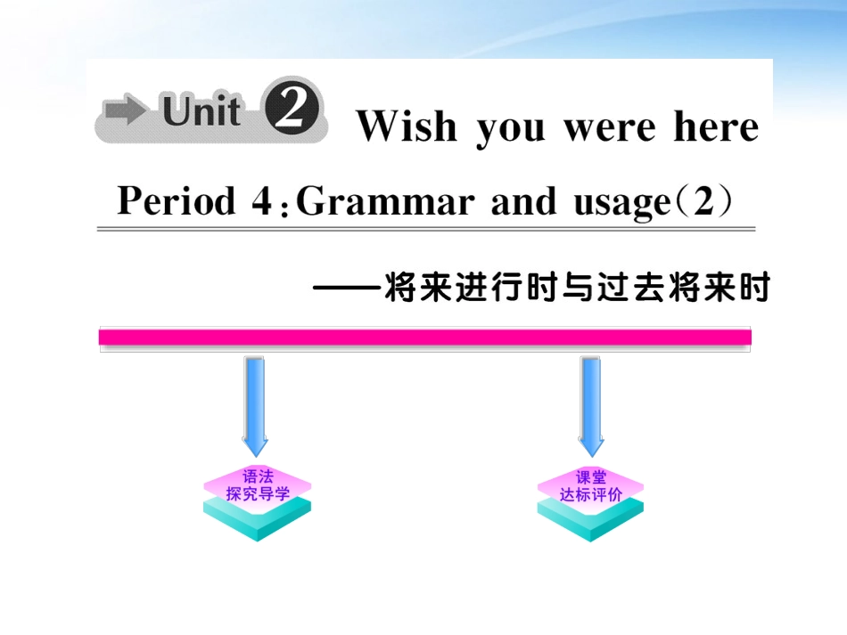 高中英语 Unit2(Wish you were here)Period4课时讲练通课件 译林牛津版必修2 课件_第1页