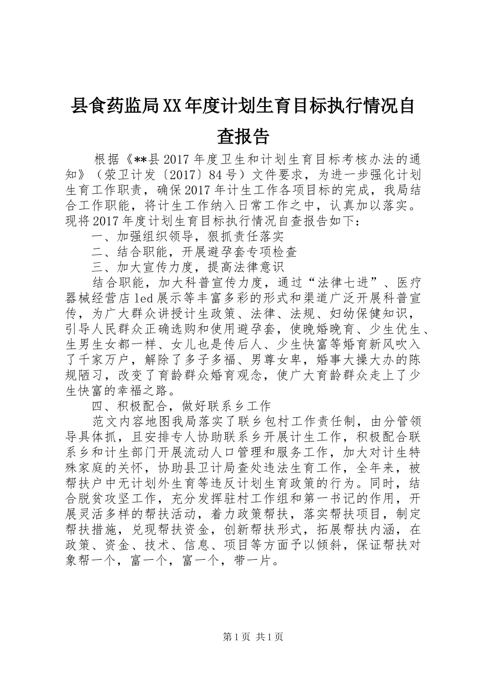 县食药监局XX年度计划生育目标执行情况自查报告 _第1页