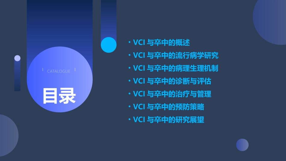 血管性认知功能损害(VCI)与卒中的最新进展课件_第2页