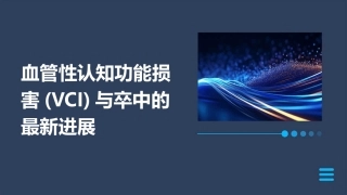 血管性认知功能损害(VCI)与卒中的最新进展课件
