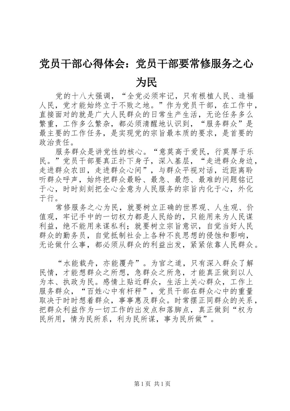 党员干部心得体会：党员干部要常修服务之心为民_第1页
