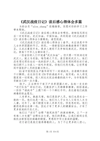 《武汉战疫日记》读后感心得体会多篇