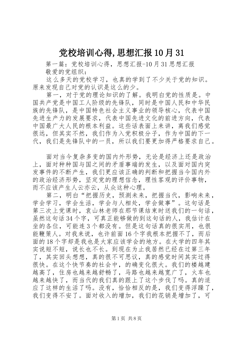 党校培训心得,思想汇报10月31_第1页