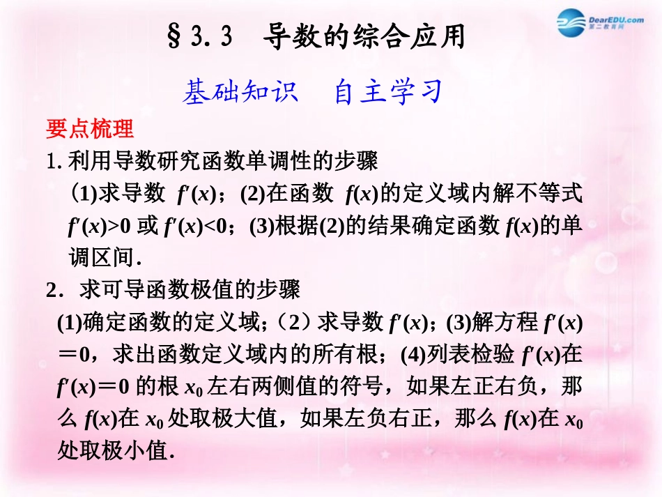 高考数学 3.3 导数的综合应用复习课件_第1页