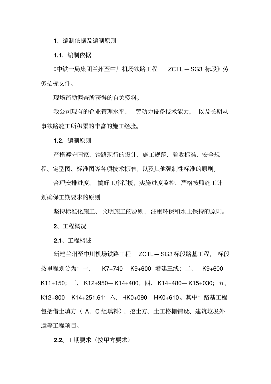 兰州至中川机场铁路工程施工组织的设计要领_第1页