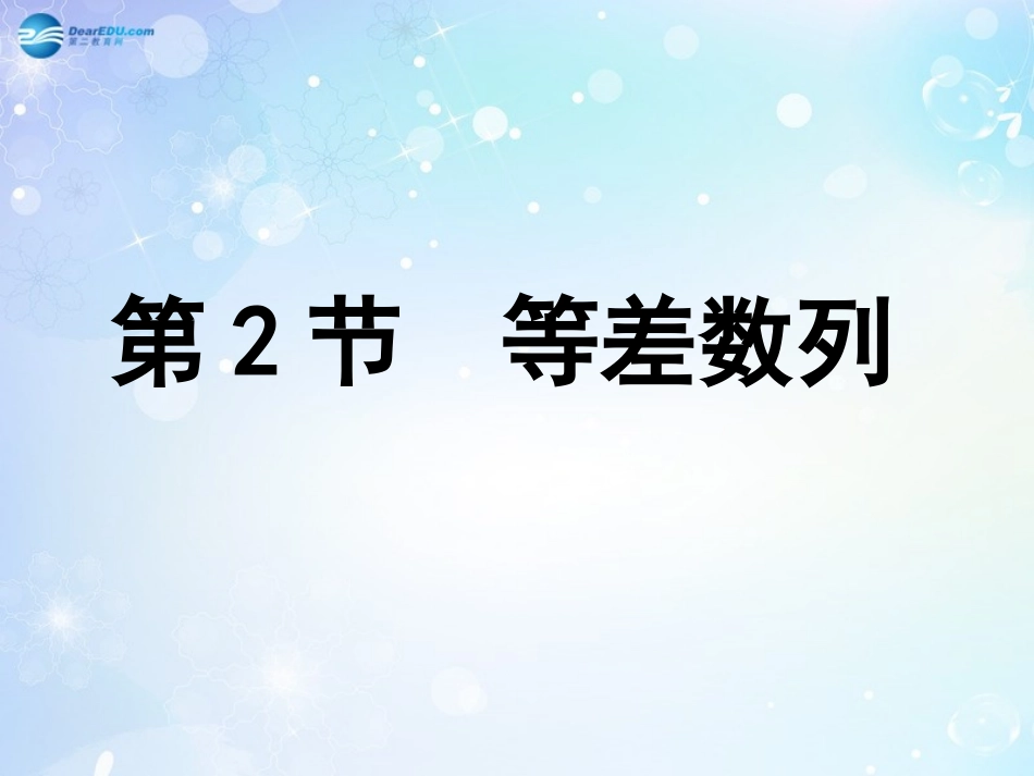 高考数学一轮复习 第5篇 第2节 等差数列课件 文 新人教版 课件_第1页