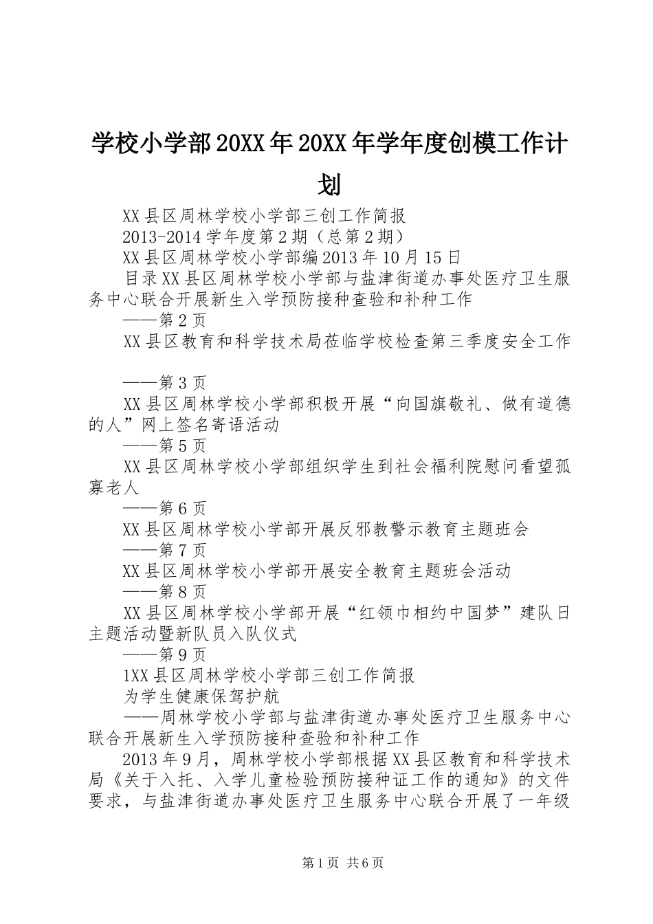 学校小学部20XX年20XX年学年度创模工作计划 (4)_第1页