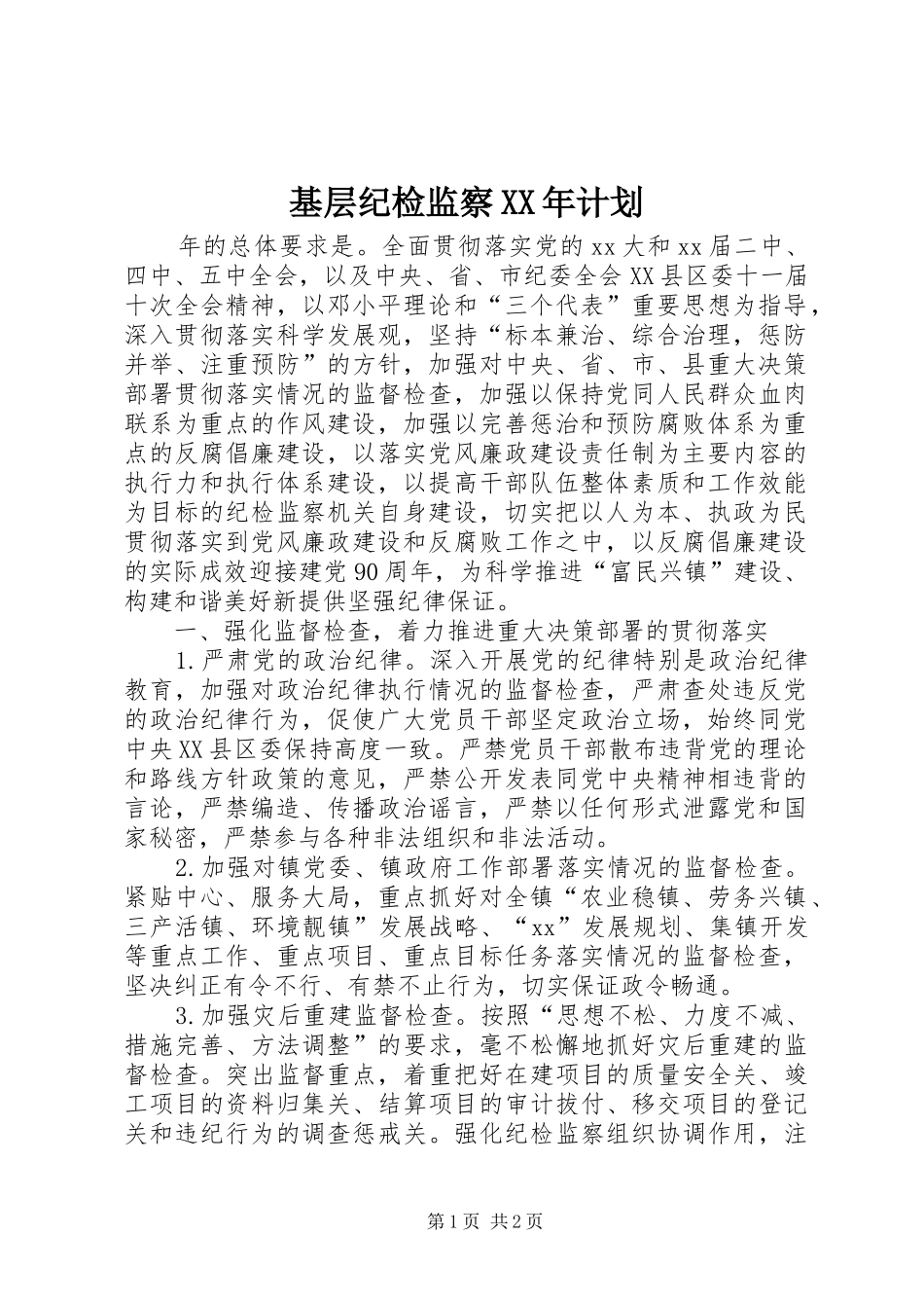 基层纪检监察XX年计划 _第1页