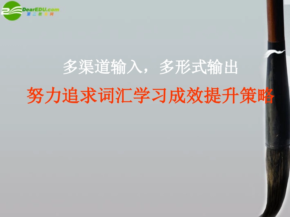 高中英语 努力追求词汇学习成效提升策略课件 新人教版 课件_第1页