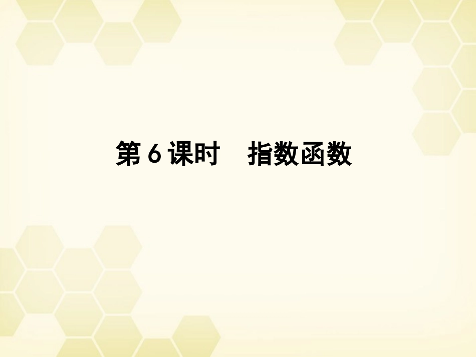 高三数学一轮复习 第二章 第6课时课件 理 新人教A版 课件_第1页