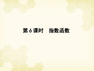 高三数学一轮复习 第二章 第6课时课件 理 新人教A版 课件
