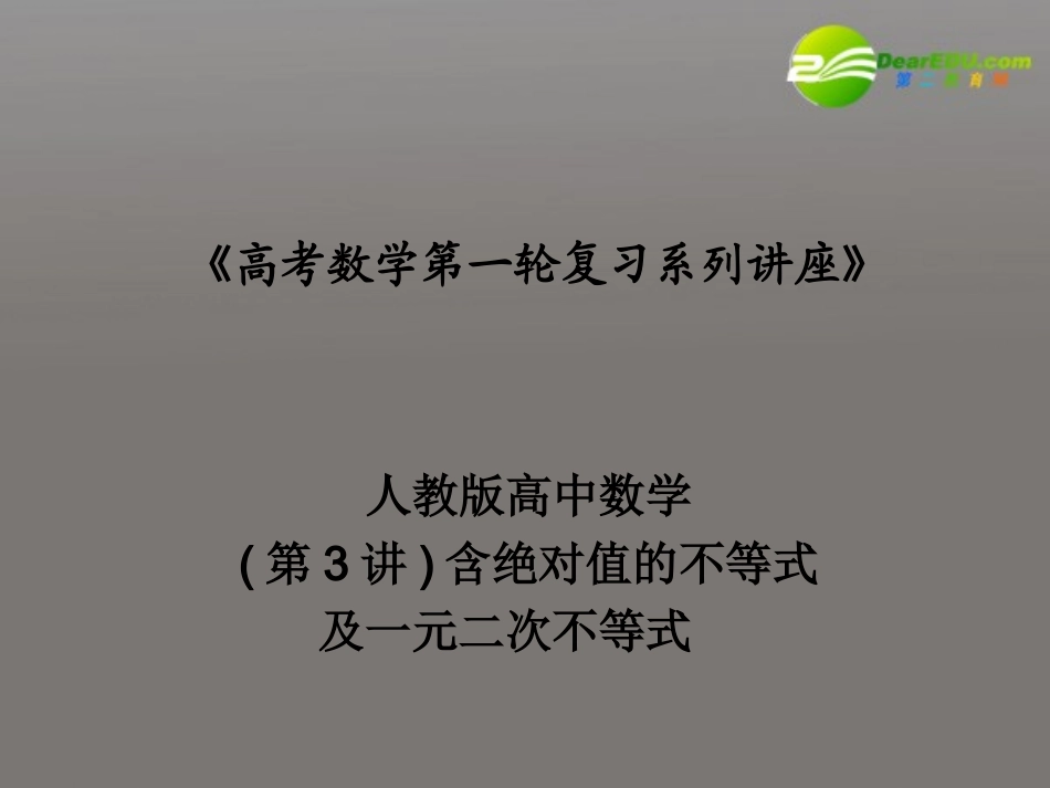 高考数学第一轮复习 系列讲座(3)不等式课件_第1页