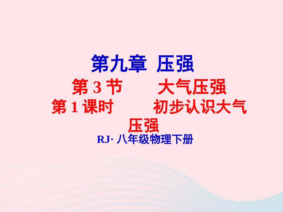 春八年级物理下册 9.4初步认识大气压强(第1课时)课件2 (新版)教科版 课件_第1页