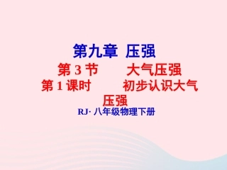 春八年级物理下册 9.4初步认识大气压强(第1课时)课件2 (新版)教科版 课件