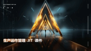 生产运作管理JIT课件