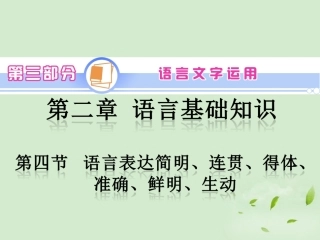 高考语文一轮复习 第3部分 第2章 第4节 语言表达简明、连贯、得体、准确、鲜明、生动课件 新人教版 课件