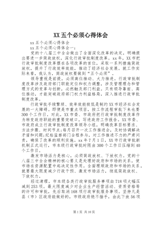 XX五个必须心得体会