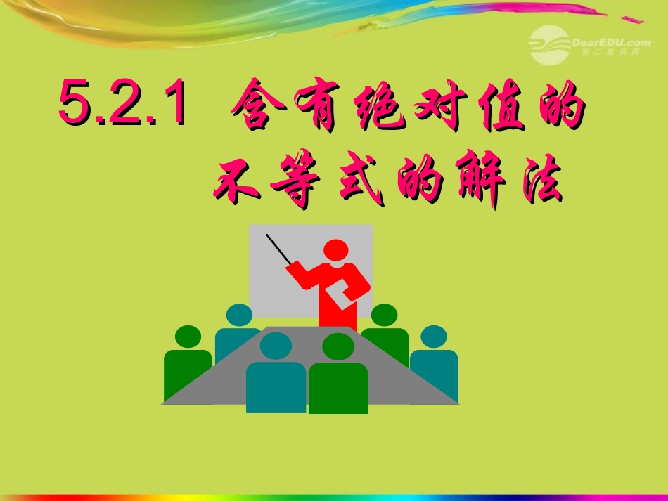 高中数学 (521绝对值不等式的解法)课件 新人教A版选修4-5 课件_第1页