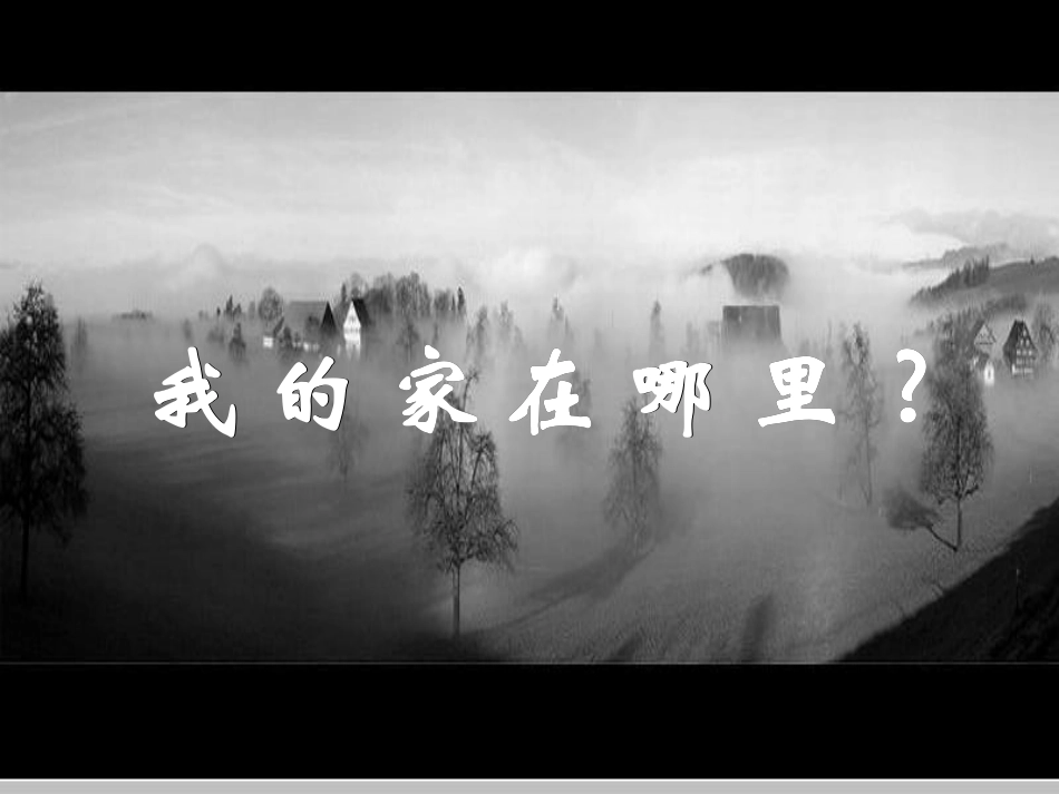 高中语文精品课件4广东教育版 课件_第2页