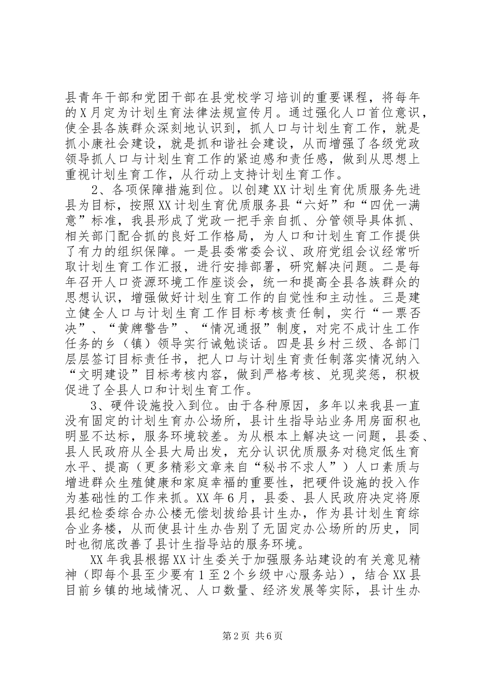 计划生育网络建设经验交流发言材料 _第2页