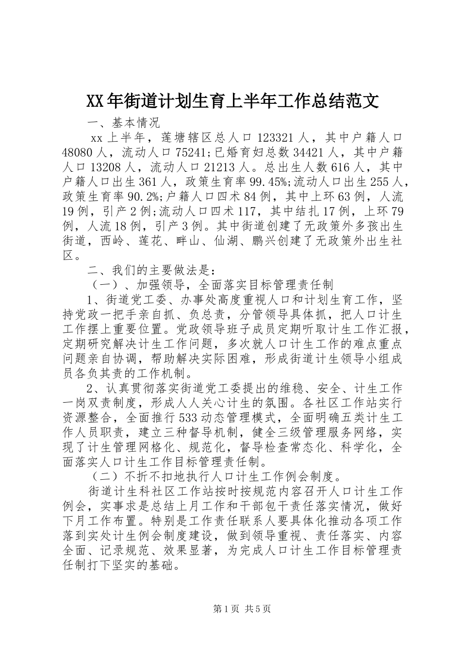 XX年街道计划生育上半年工作总结范文 _第1页