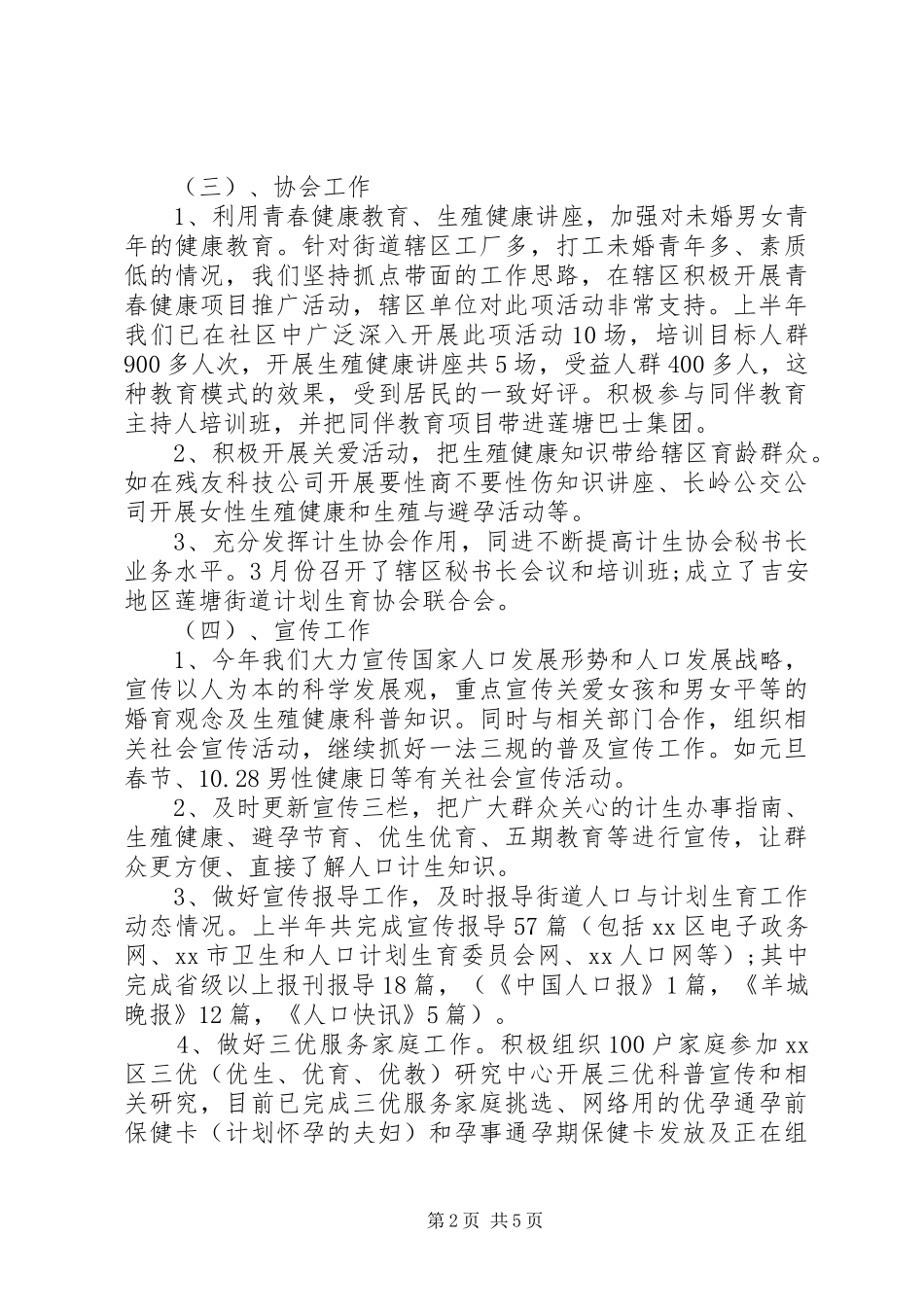 XX年街道计划生育上半年工作总结范文 _第2页