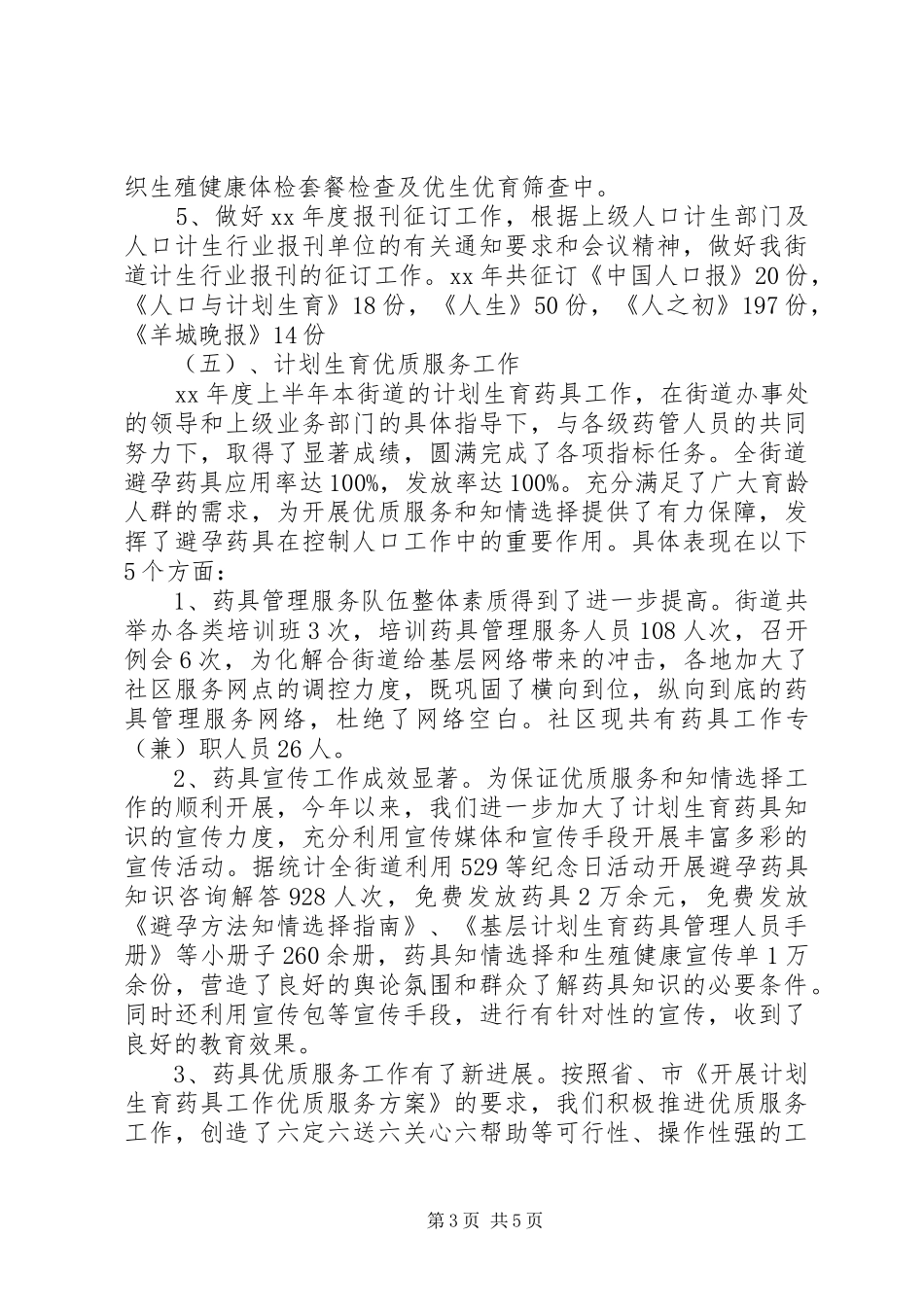 XX年街道计划生育上半年工作总结范文 _第3页