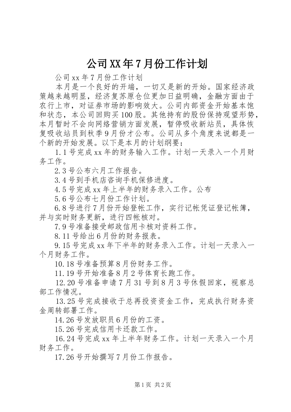 公司XX年7月份工作计划 _第1页