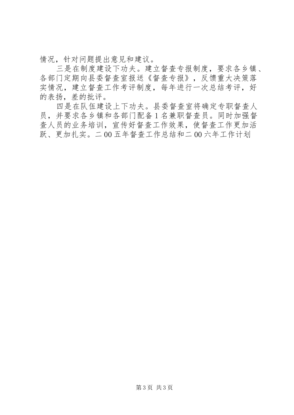 二00五年督查工作总结和二00六年工作计划 _第3页