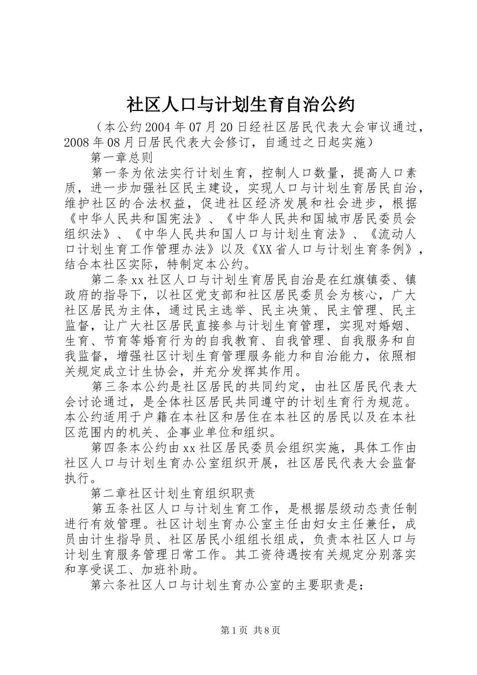 社区人口与计划生育自治公约 _第1页