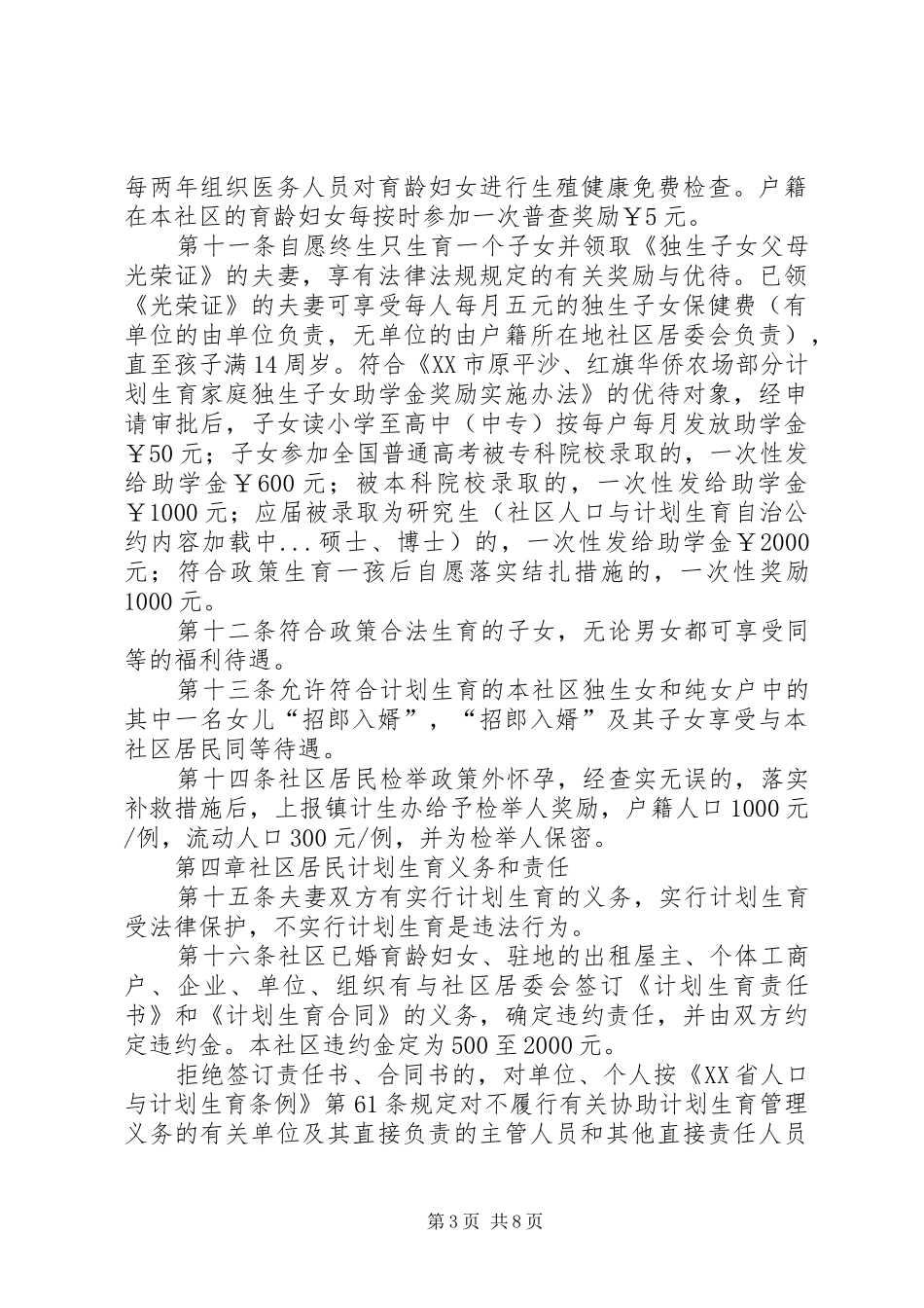 社区人口与计划生育自治公约 _第3页