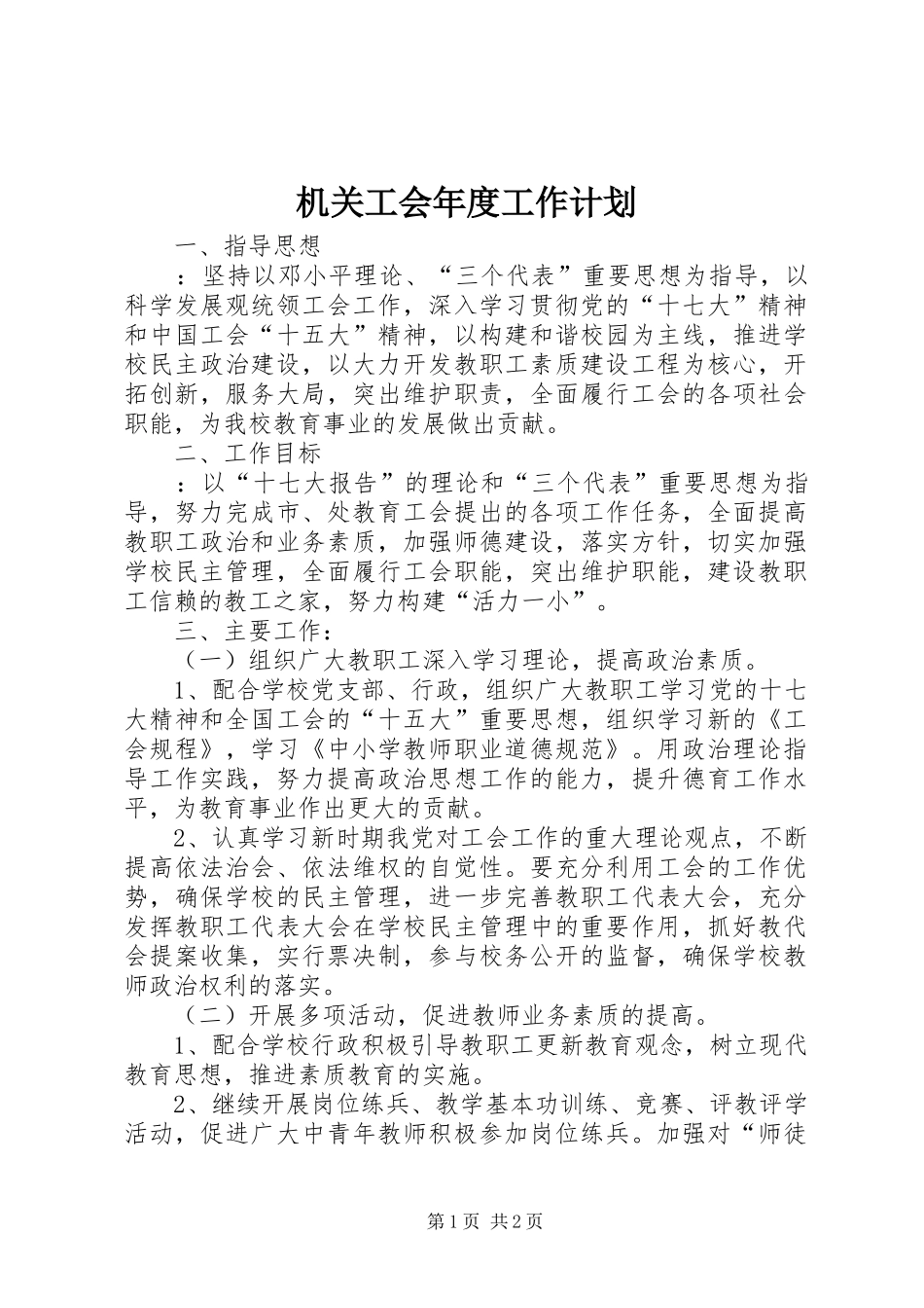 机关工会年度工作计划 _第1页