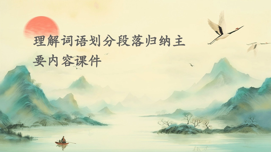 理解词语划分段落归纳主要内容课件_第1页