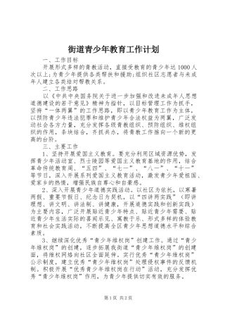 街道青少年教育工作计划 