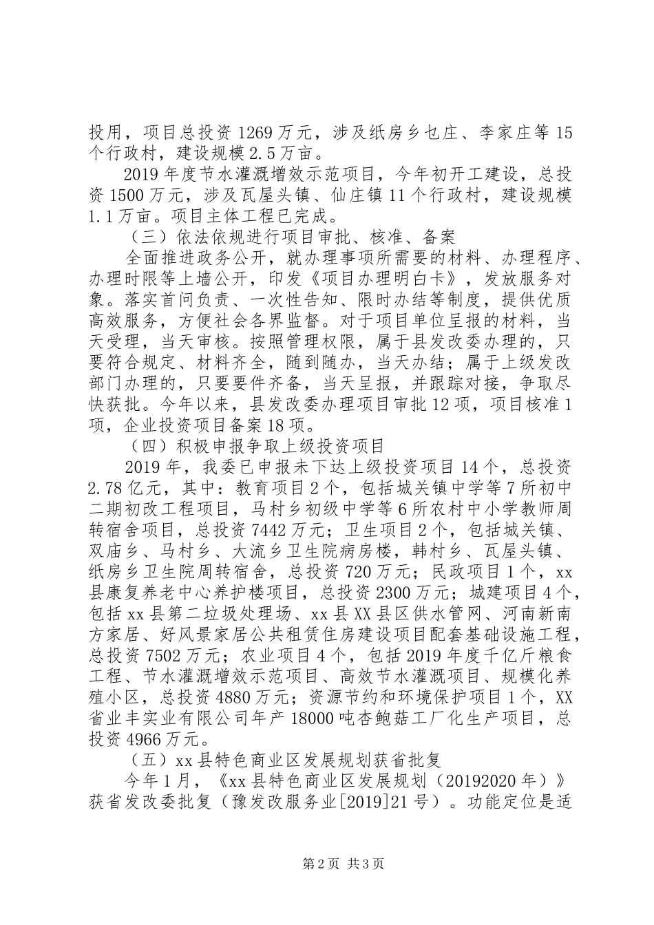 县发改委XX年上半年主要工作进展及下半年工作计划 _第2页