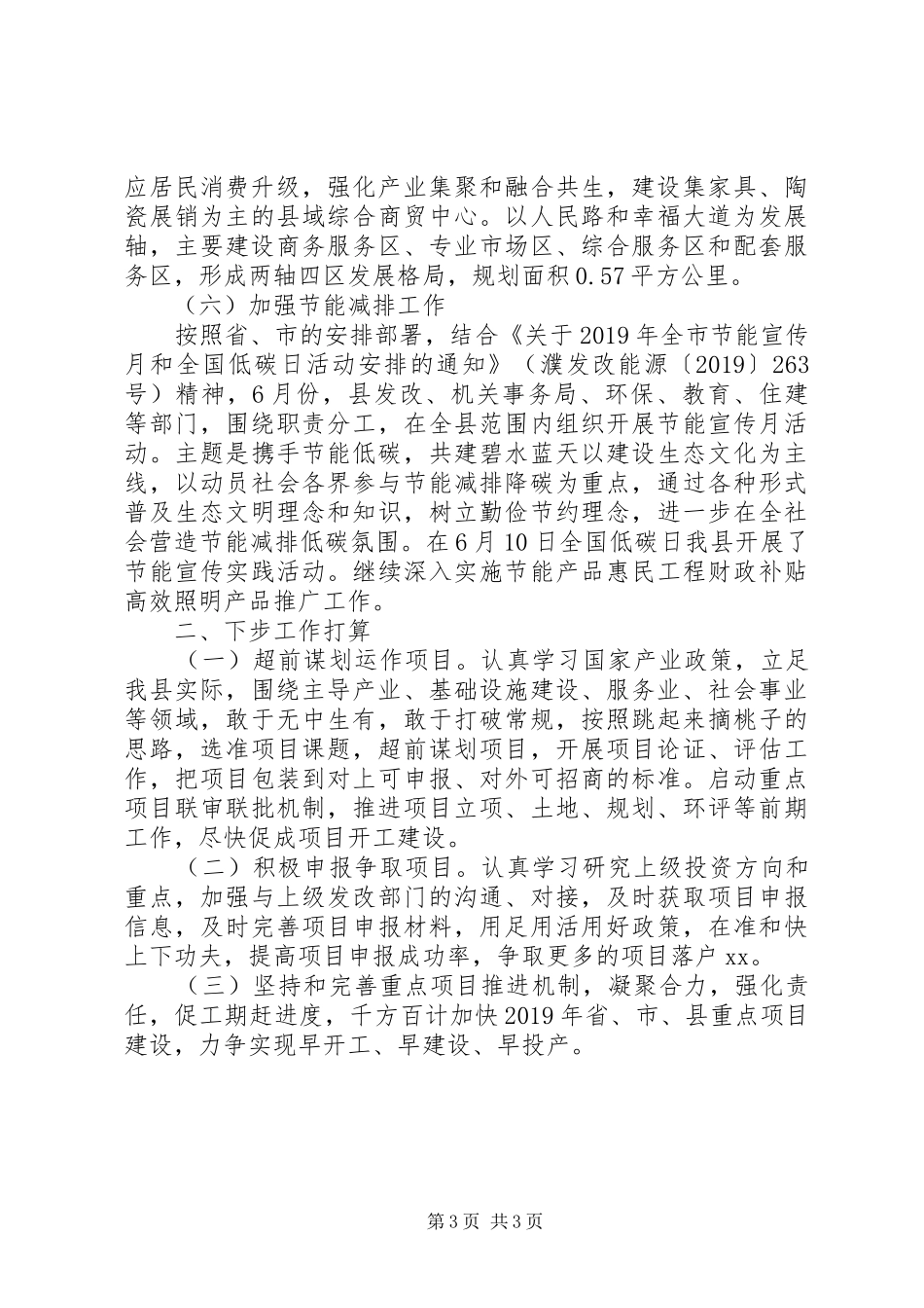 县发改委XX年上半年主要工作进展及下半年工作计划 _第3页